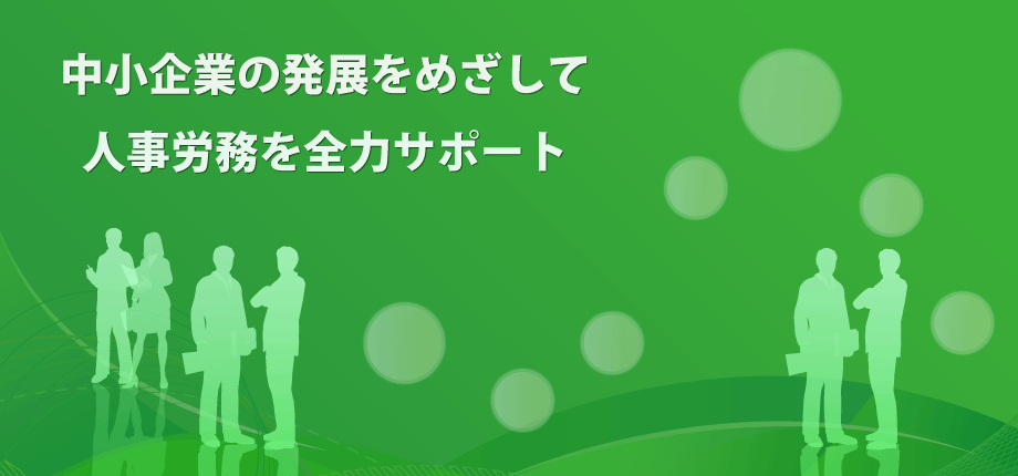 埼玉県のアルファ社会保険労務士事務所のホームページのメイングラフィック