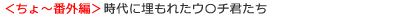 トキバのうんちども