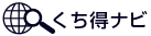 くち得ナビ