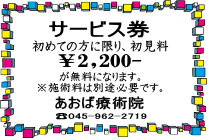 サービス券 初めての方に限り、初見料 2,200-が無料になります。　※施術料は別途必要です。　あおば療術院　☎045(962)2719