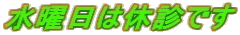 ���j���͋x�f�ł�