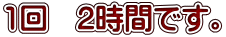 1回　2時間です。