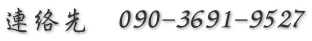 連絡先　090-3691-9527