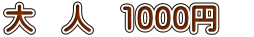 大 人 1000円