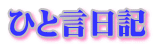 ひと言日記