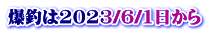 爆釣は2023/6/1日から