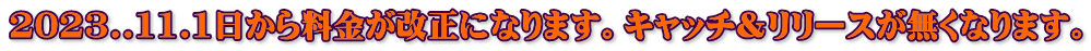 2023..11.1日から料金が改正になります。キャッチ&リリースが無くなります。