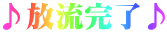 ♪放流完了♪