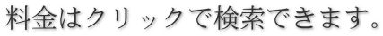 料金はクリックで検索できます。