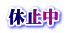 休止中