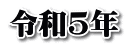 令和5年