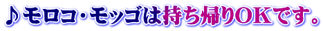 ♪モロコ・モッゴは持ち帰りOKです。