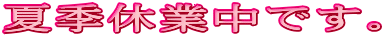 夏季休業中です。