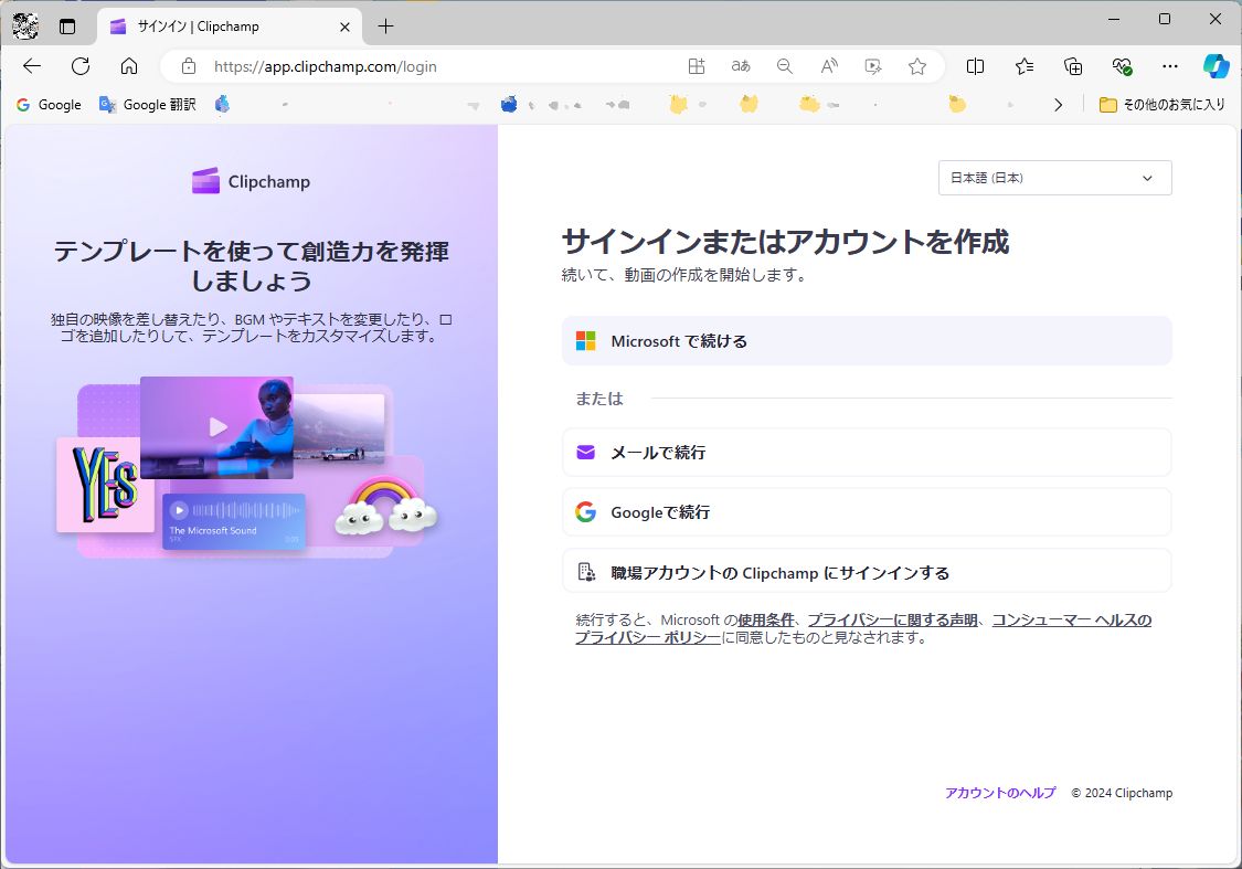 ClipChampサインイン画面