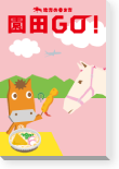 地方競馬共有馬主クラブ「ビッグダディオーナーズクラブ」「園田GO!」