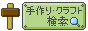 手作りクラフト検索