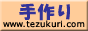 手作り