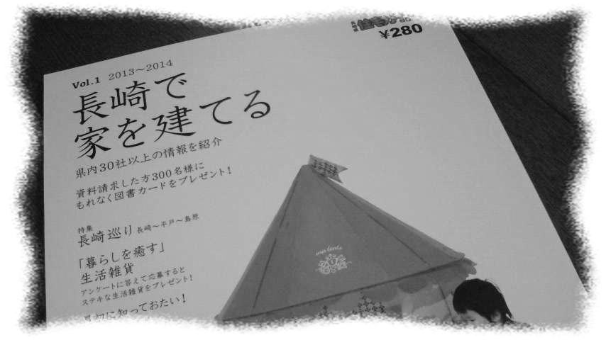 長崎で家を建てる