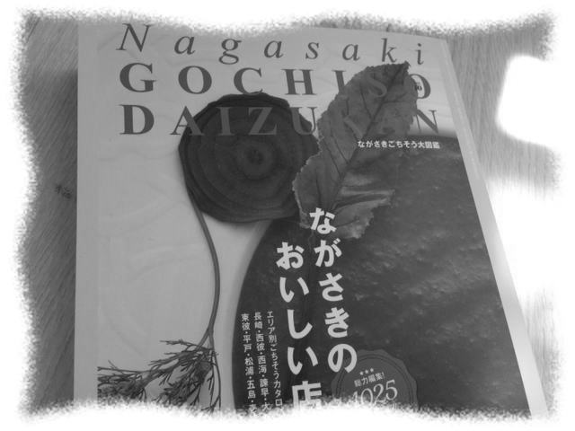 ながさきごちそう大図鑑