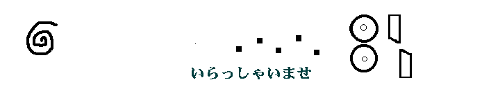 いらっしゃいませ