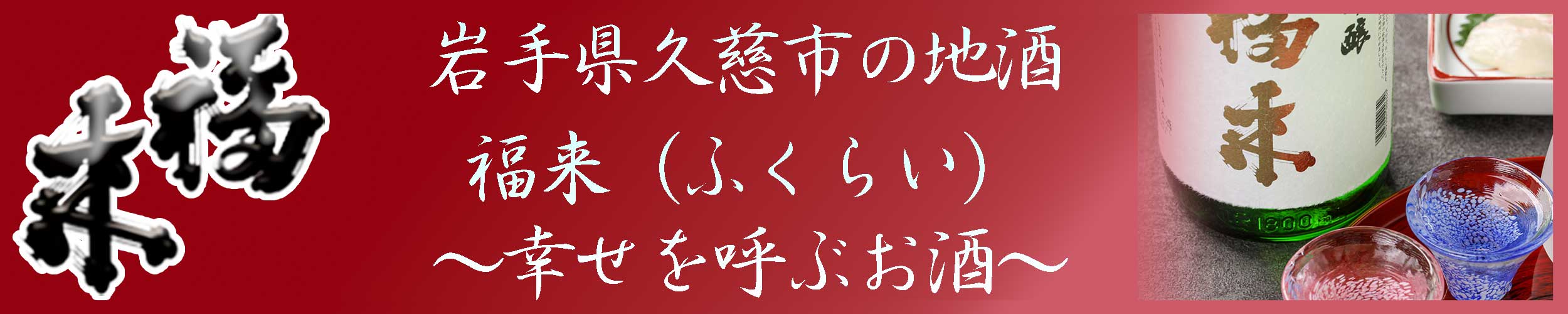 幸せを呼ぶお酒「福来」看板