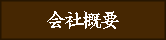 会社案内