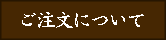 注文について