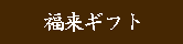 ギフト