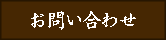 お問い合わせ（メール）