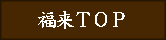 福来TOP
