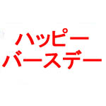 ハッピーバースデー