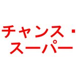 チャンス・スーパー