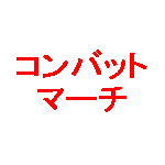 コンバットマーチ