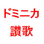 ドミニカ讃歌