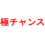極チャンス
