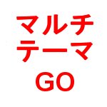 マルチテーマGO