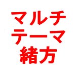 マルチテーマ緒方