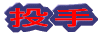 投手