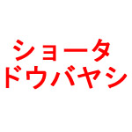 ショータ ドウバヤシ