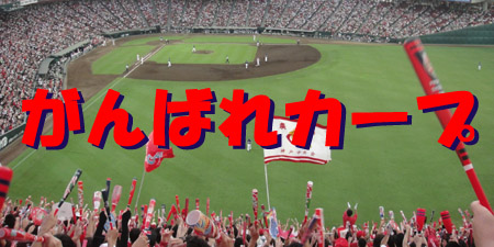 がんばれカープ