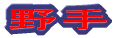 野手