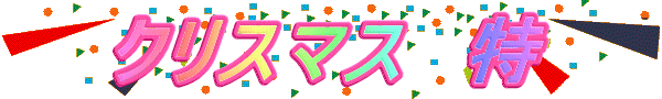 �N���X�}�X�@��