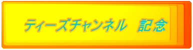 �e�B�[�Y�`�����l���@�L�O