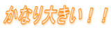 ���Ȃ�傫���I�I