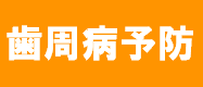 歯周病。口腔内の炎症、味覚低下、術後の早期回復に。