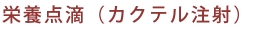 栄養点滴（カクテル注射）