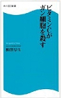 ビタミンＣがガン細胞を殺す