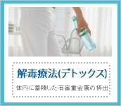 解毒療法（デトックス）　体内に蓄積した有害重金属の排出