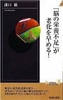 「脳の栄養不足」が老化を早める！