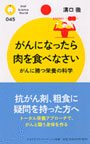 がんになったら肉を食べなさい (PHPサイエンス・ワールド新書)